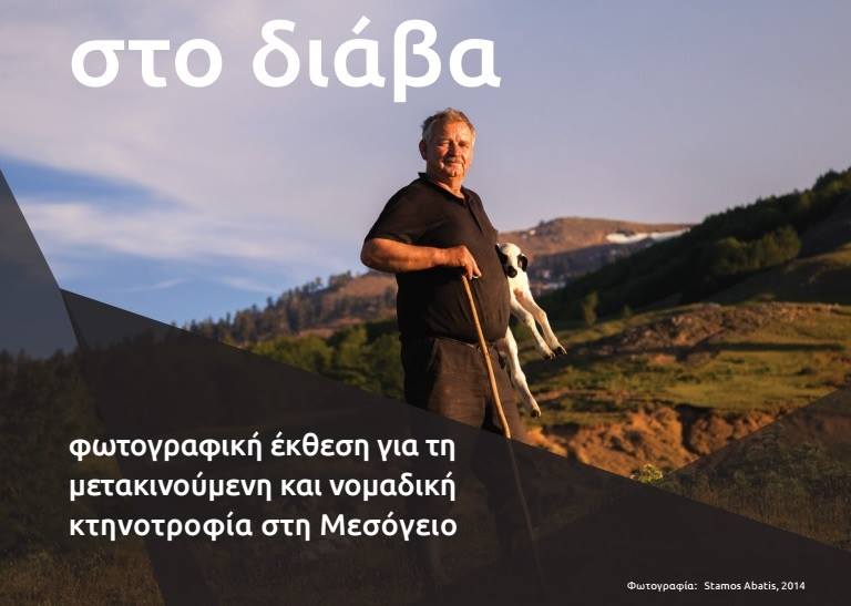 nomadiki ktinotrofia