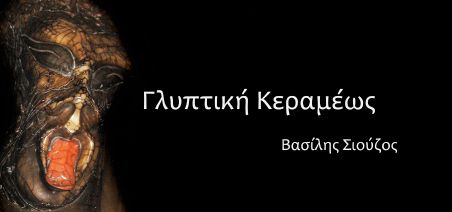 gliptiki kerameos