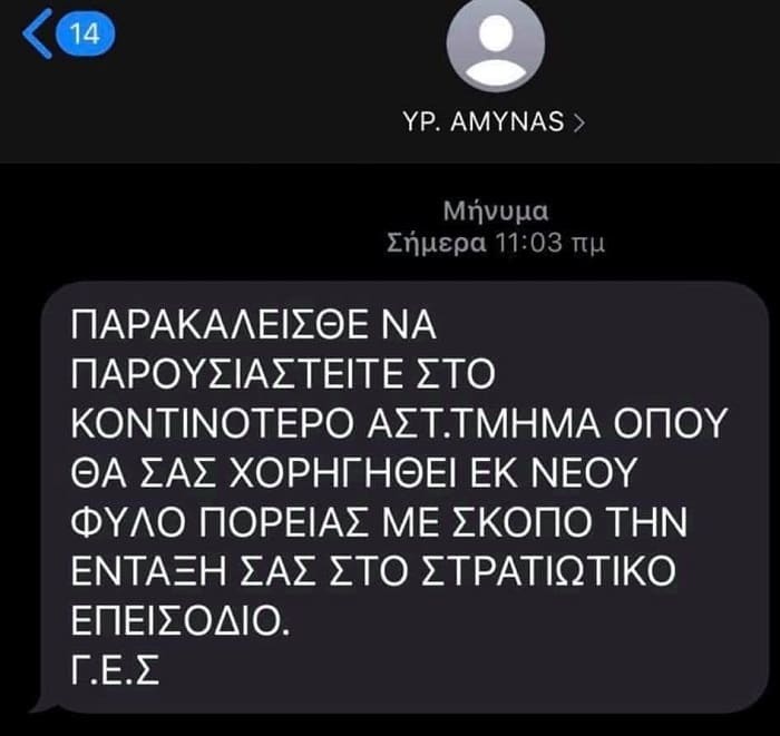 Απατηλό μήνυμα για… επιστράτευση! 1 sms amina