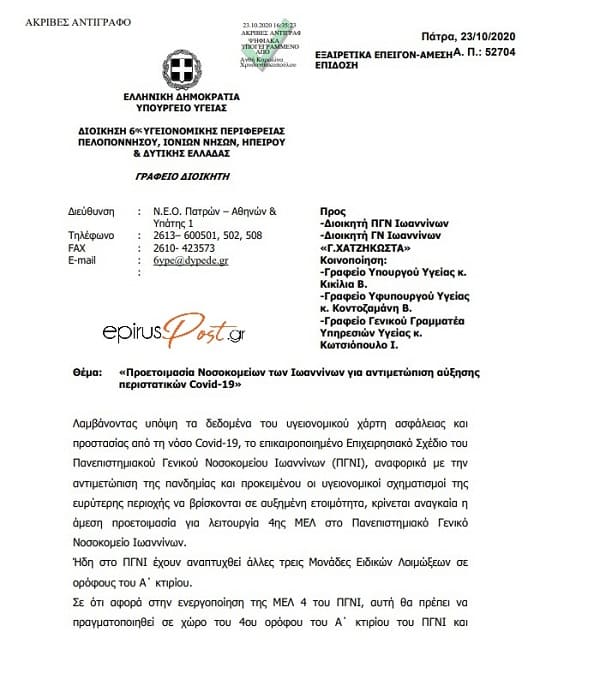 Με εντολή της ΥΠΕ.. 4η ΜΕΛ στο Πανεπιστημιακό, Μονάδες Covid στο Χατζηκώστα- Το έγγραφο 1 eggrafo mel1