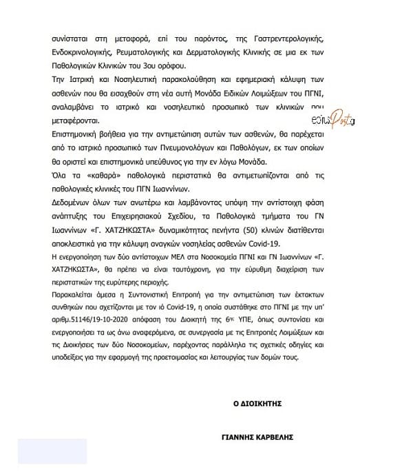 Με εντολή της ΥΠΕ.. 4η ΜΕΛ στο Πανεπιστημιακό, Μονάδες Covid στο Χατζηκώστα- Το έγγραφο 2 eggrafo mel2