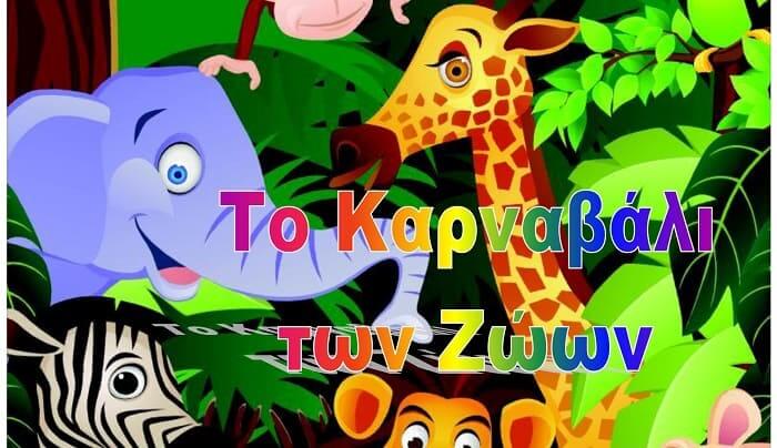 karnavali ton zoon