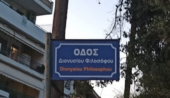 dionisiou dromos
