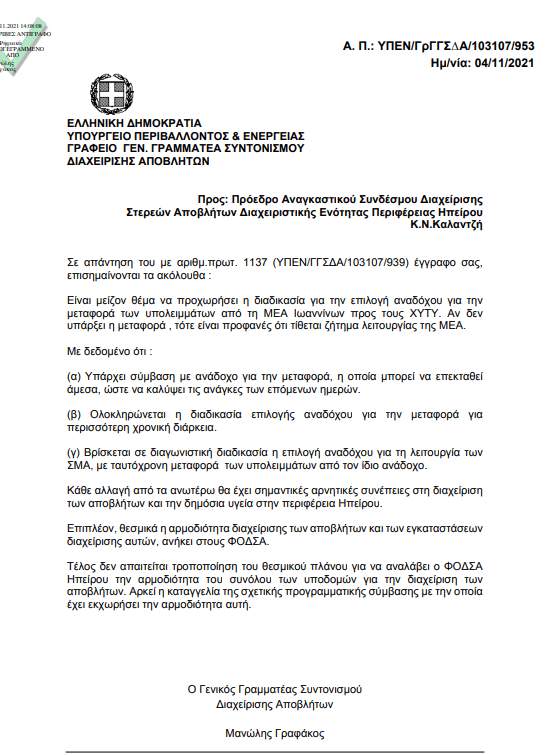 Γραφάκος προς ΦΟΔΣΑ: «.. Αρκεί να καταγγείλετε τη σύμβαση…» 1 epistoli grafakou