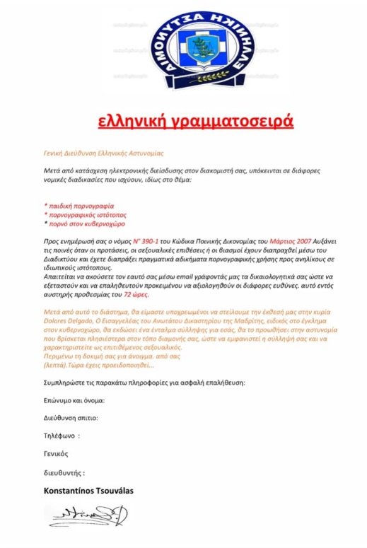 Απατηλό μήνυμα δήθεν από την Αστυνομία 1 apatilo mnm