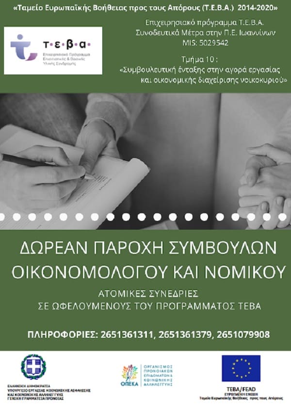 Νομικοί και οικονομολόγοι δωρεάν για τους ωφελούμενους του ΤΕΒΑ 1 teva afisa