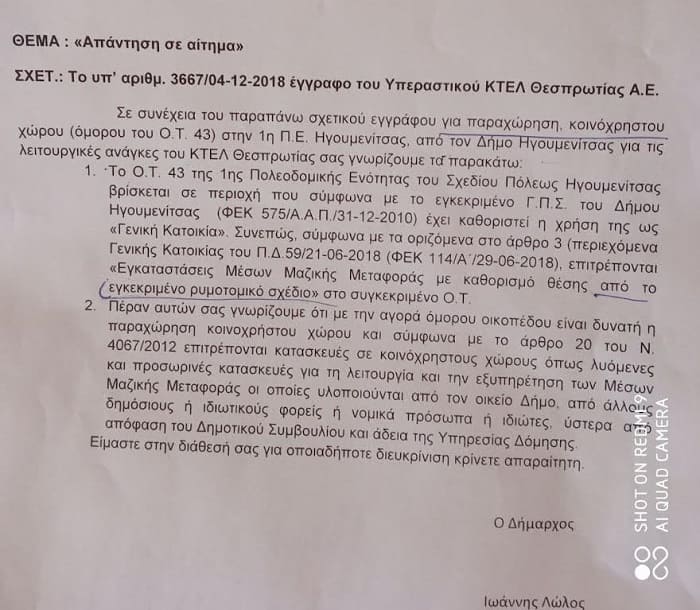 Πως και γιατί εκδόθηκε οικοδομική άδεια στο ΚΤΕΛ Θεσπρωτίας σε έκταση που δεν επιτρέπεται! 1 eggrafo ktel