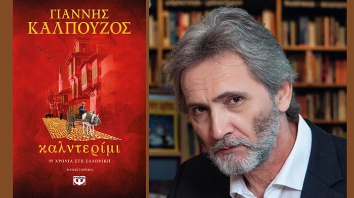 kalpouzos kalnterimi