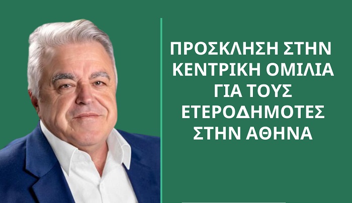 dimitriou eterodimotes