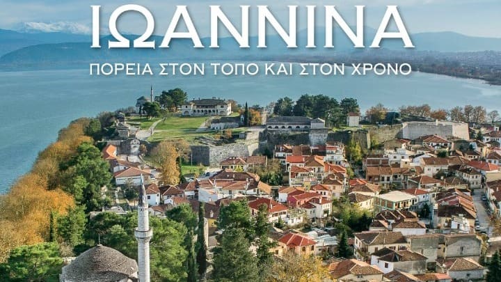 ioannina vivlio