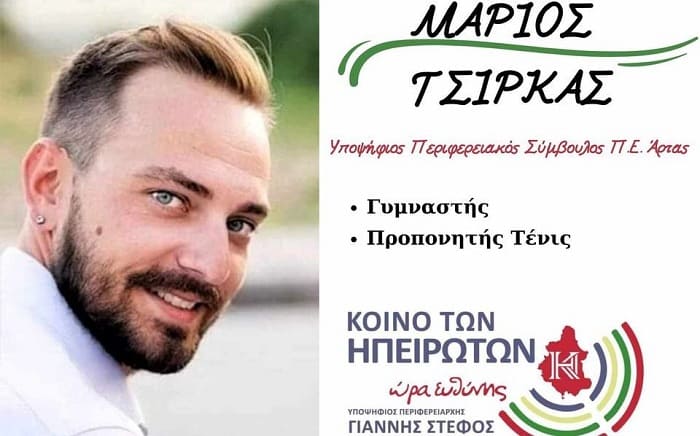 EpirusPost • Ειδήσεις, Ιωάννινα, Άρτα, Πρέβεζα, Θεσπρωτία • marios tsirkas