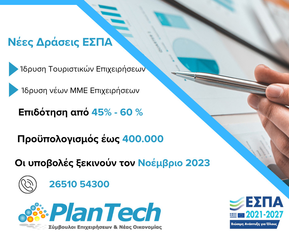 EpirusPost &bull; Ειδήσεις, Ιωάννινα, Άρτα, Πρέβεζα, Θεσπρωτία &bull; Νέες Δράσεις ΕΣΠΑ