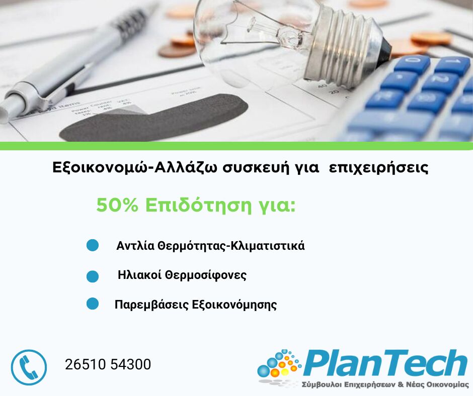 EpirusPost • Ειδήσεις, Ιωάννινα, Άρτα, Πρέβεζα, Θεσπρωτία • Εξοικονομώ Αλλάζω συσκευή για τις επιχειρήσεις 2