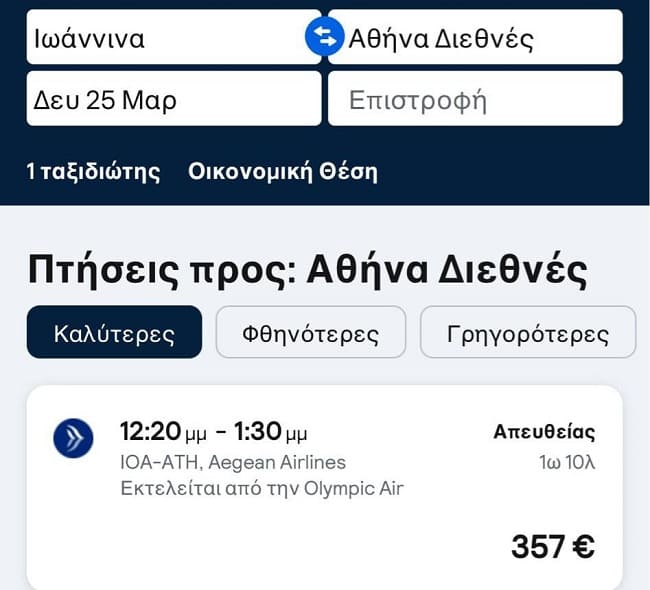 Σε εξωφρενική τιμή τα τελευταία αεροπορικά εισιτήρια για την 25η Μαρτίου 1 εισιριτιο1