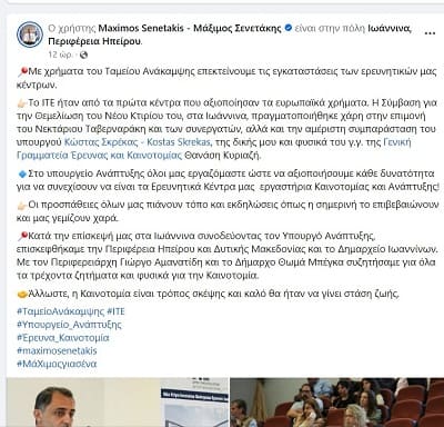 Μπέρδεψε τον Καχριμάνη με τον Αμανατίδη και την Ήπειρο με την Δυτική Μακεδονία! 1 senetakis anartisi