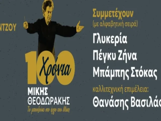 100 xronia mikis