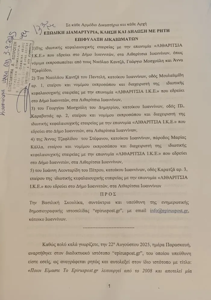 Εξώδικο από την «Λιθαρίτσια ΙΚΕ» στο Epiruspost επειδή…. φιλοξένησε καταγγελίες κατοίκων 1 ek zon
