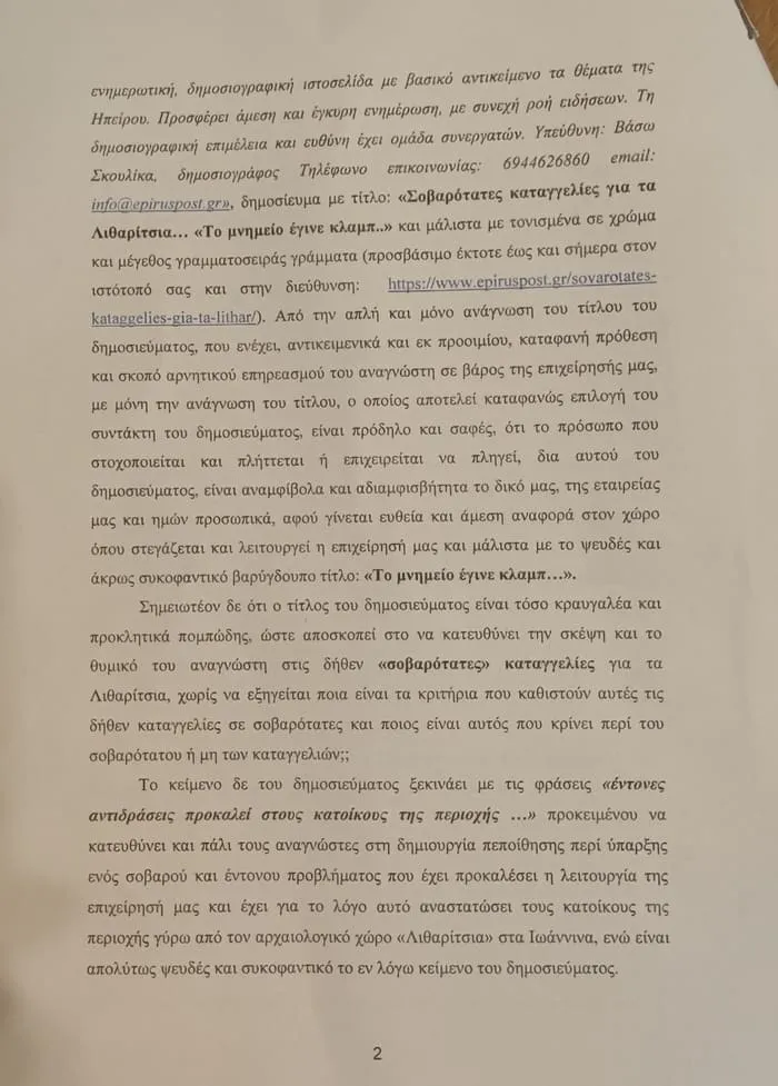 Εξώδικο από την «Λιθαρίτσια ΙΚΕ» στο Epiruspost επειδή…. φιλοξένησε καταγγελίες κατοίκων 2 ek zon