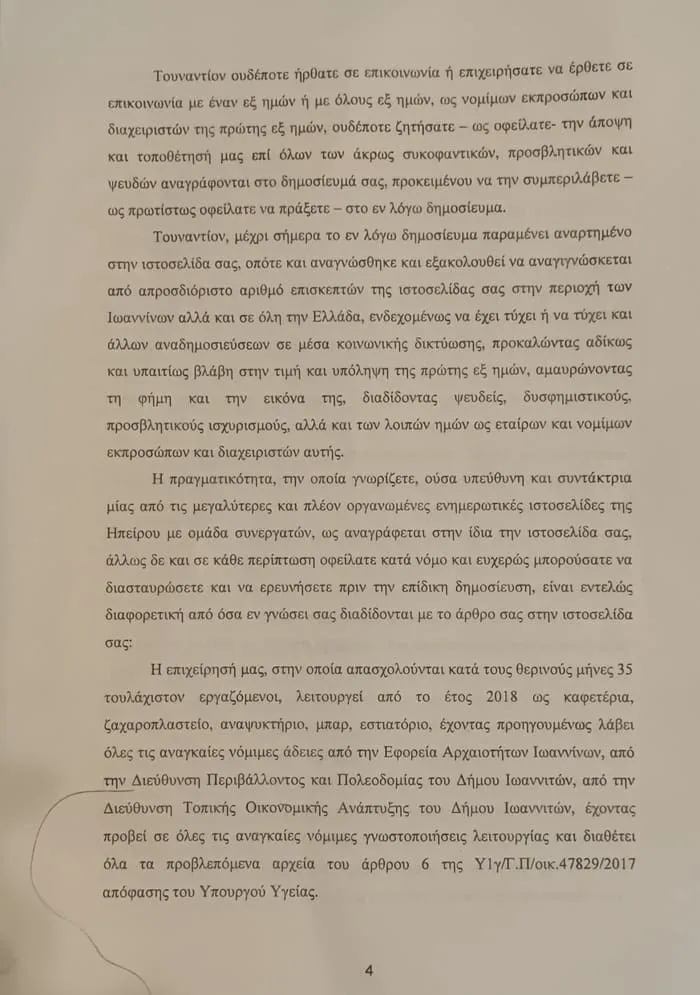 Εξώδικο από την «Λιθαρίτσια ΙΚΕ» στο Epiruspost επειδή…. φιλοξένησε καταγγελίες κατοίκων 4 ek zon