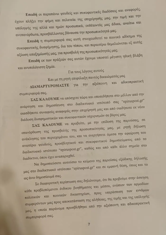 Εξώδικο από την «Λιθαρίτσια ΙΚΕ» στο Epiruspost επειδή…. φιλοξένησε καταγγελίες κατοίκων 7 ek zon