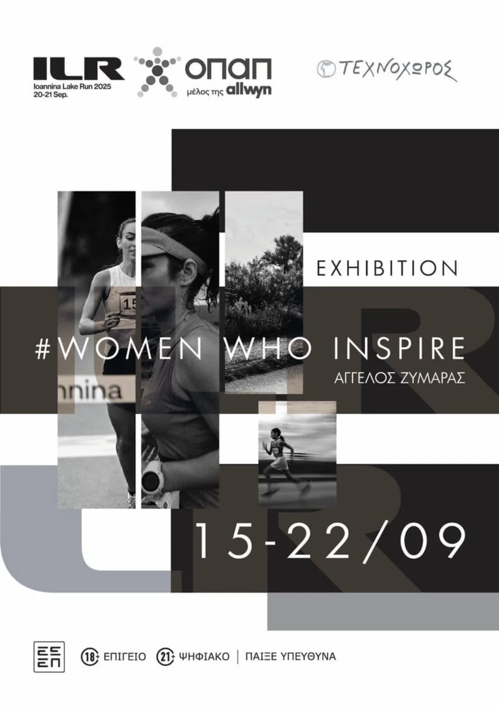 Τέσσερις ημέρες γεμάτες δράση στα Ιωάννινα με τη «σφραγίδα» του ΟΠΑΠ 3 opaprun