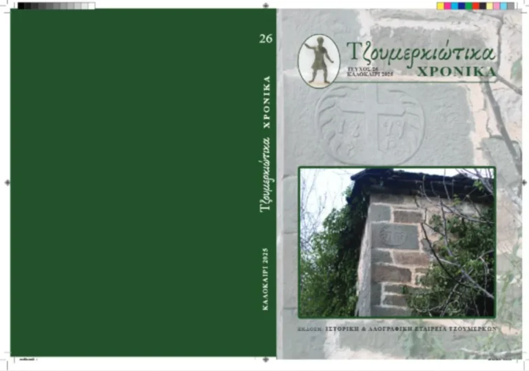 tzoumerkiotika xronika