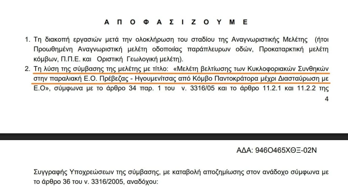 «Πρέβεζα – Ηγουμενίτσα: Τα έγγραφα αποκαλύπτουν γιατί ο μεγάλος οδικός άξονας έμεινε σχεδόν 20 χρόνια στις μελέτες 2 diakopi ergasion