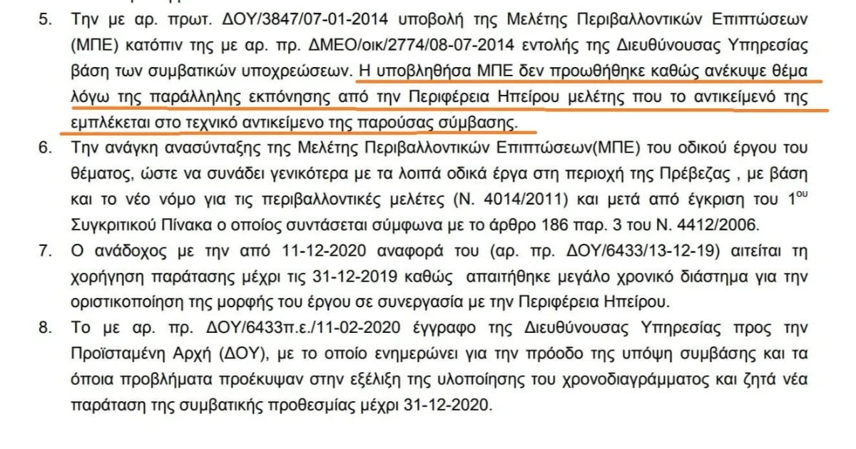 «Πρέβεζα – Ηγουμενίτσα: Τα έγγραφα αποκαλύπτουν γιατί ο μεγάλος οδικός άξονας έμεινε σχεδόν 20 χρόνια στις μελέτες 1 eggrafo mpe