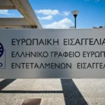 europaiki eisagelia