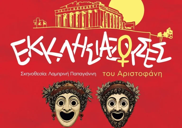 ekklisiazouses