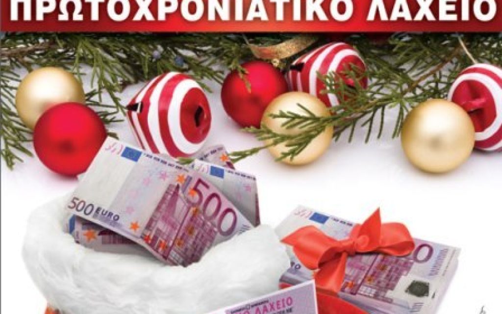 PROTOXRONIATIKO LAXEIO