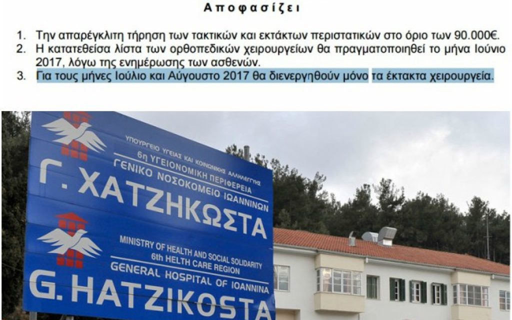 apofasi ortopediki