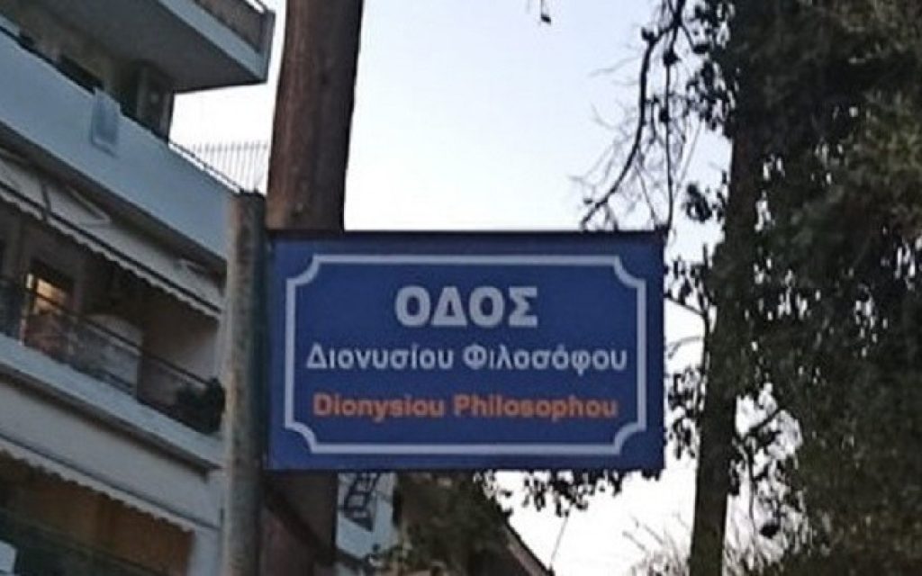 dionisiou dromos