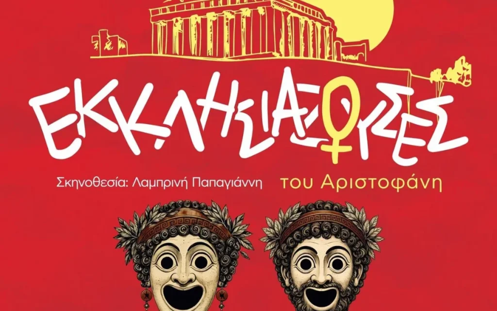 ekklisiazouses