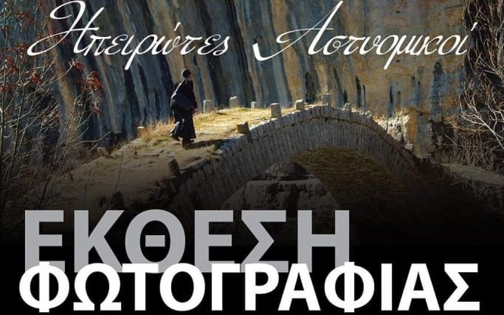 ektesi astinomia