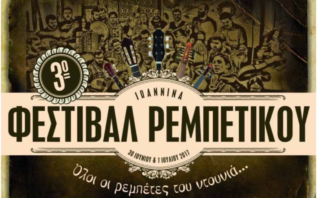 fest rempetikou1