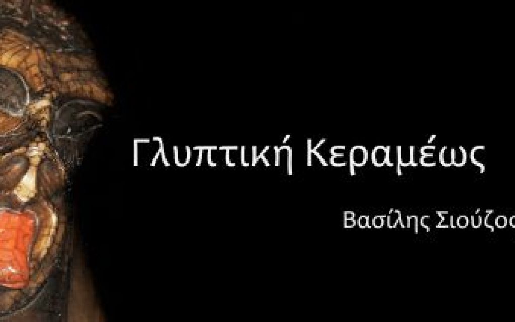 gliptiki kerameos