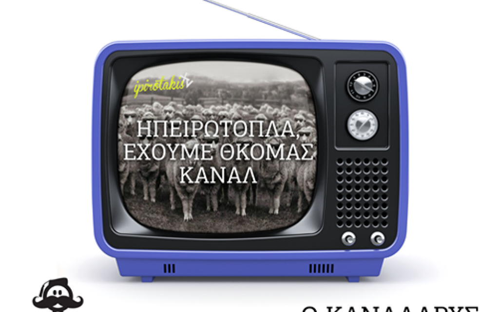 iporotakis kanalarxis
