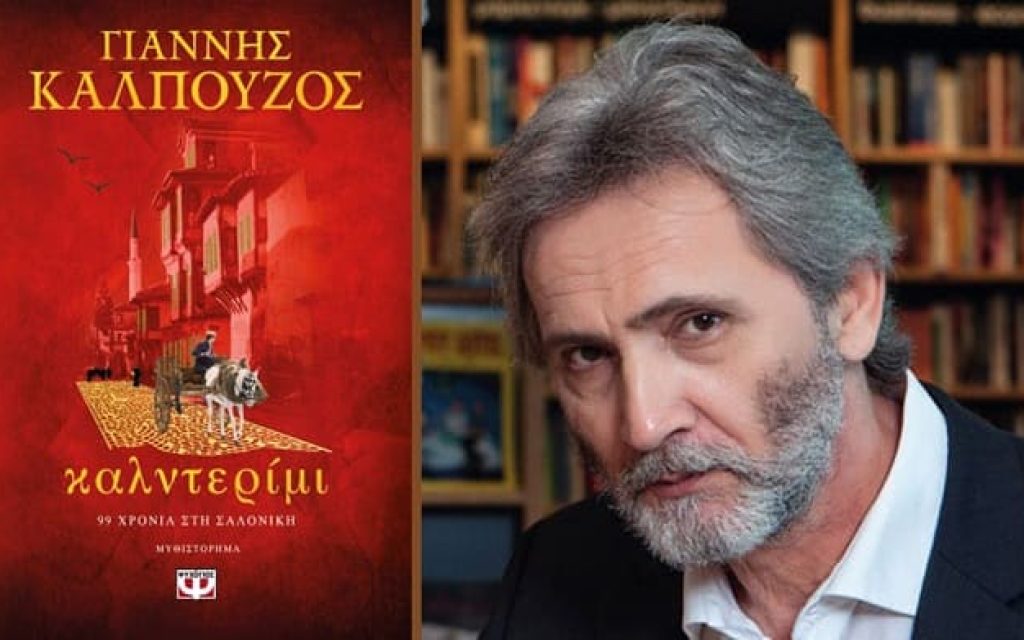 kalpouzos kalnterimi