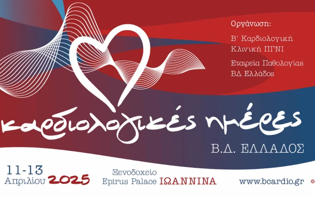 kardiologikes imeres