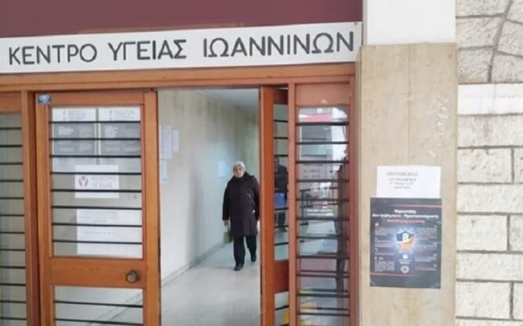 kentro igeias ioanninon
