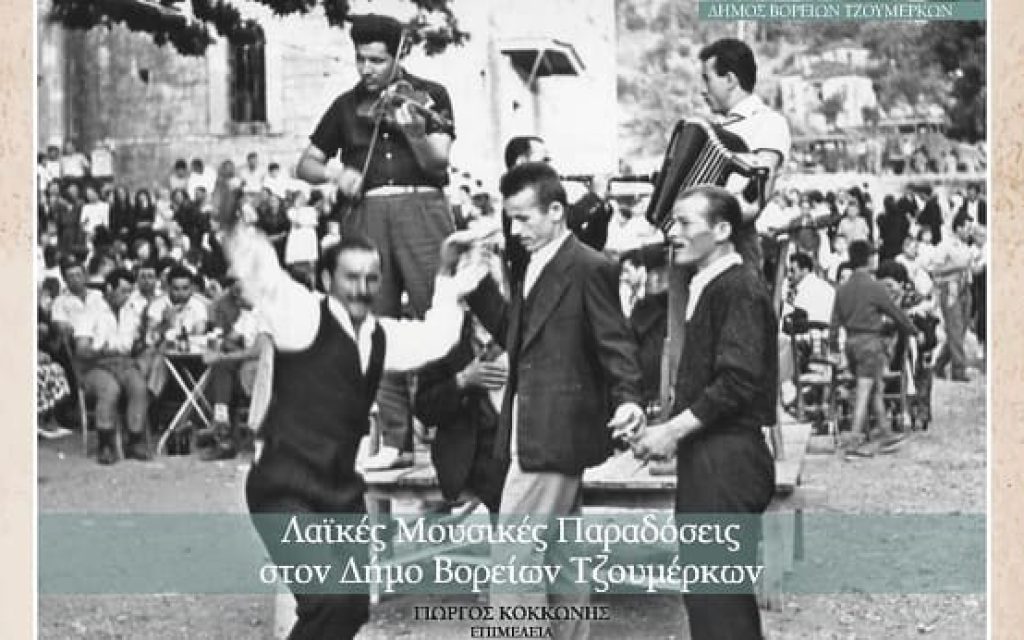 leukoma voreia tzoumerka