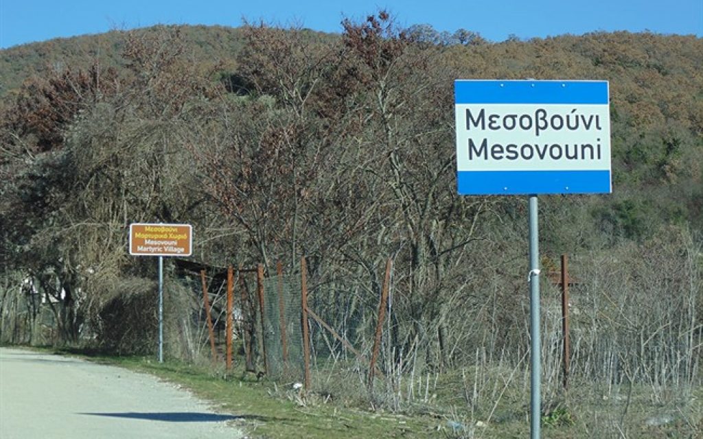 mesovouni zagoriou