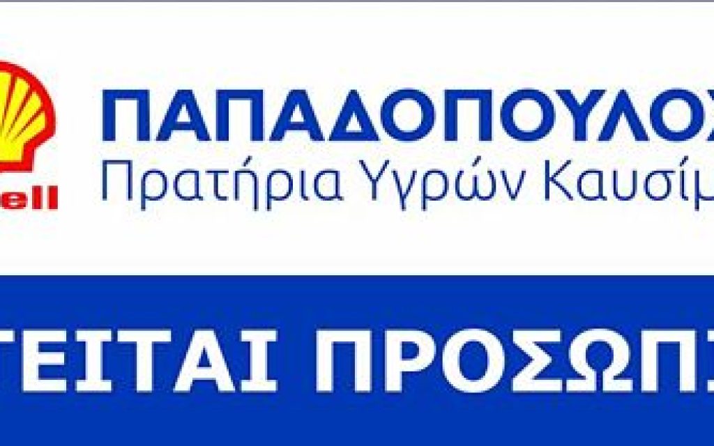 papadopoulos log